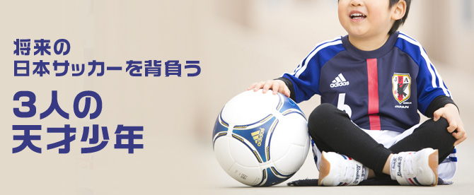 将来の日本サッカーを背負う3人の天才少年 Js Soccer