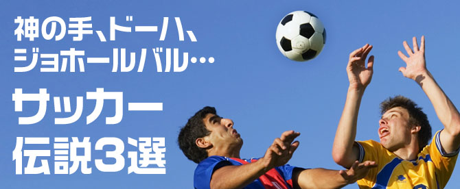 神の手 ドーハ ジョホールバル サッカー伝説3選 Js Soccer