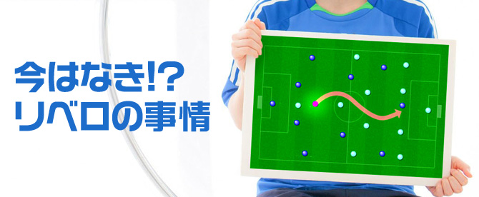 今はなき リベロの事情 Js Soccer