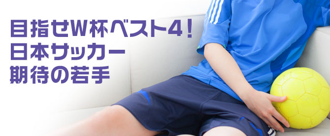 目指せw杯ベスト4 日本サッカー期待の若手 Js Soccer